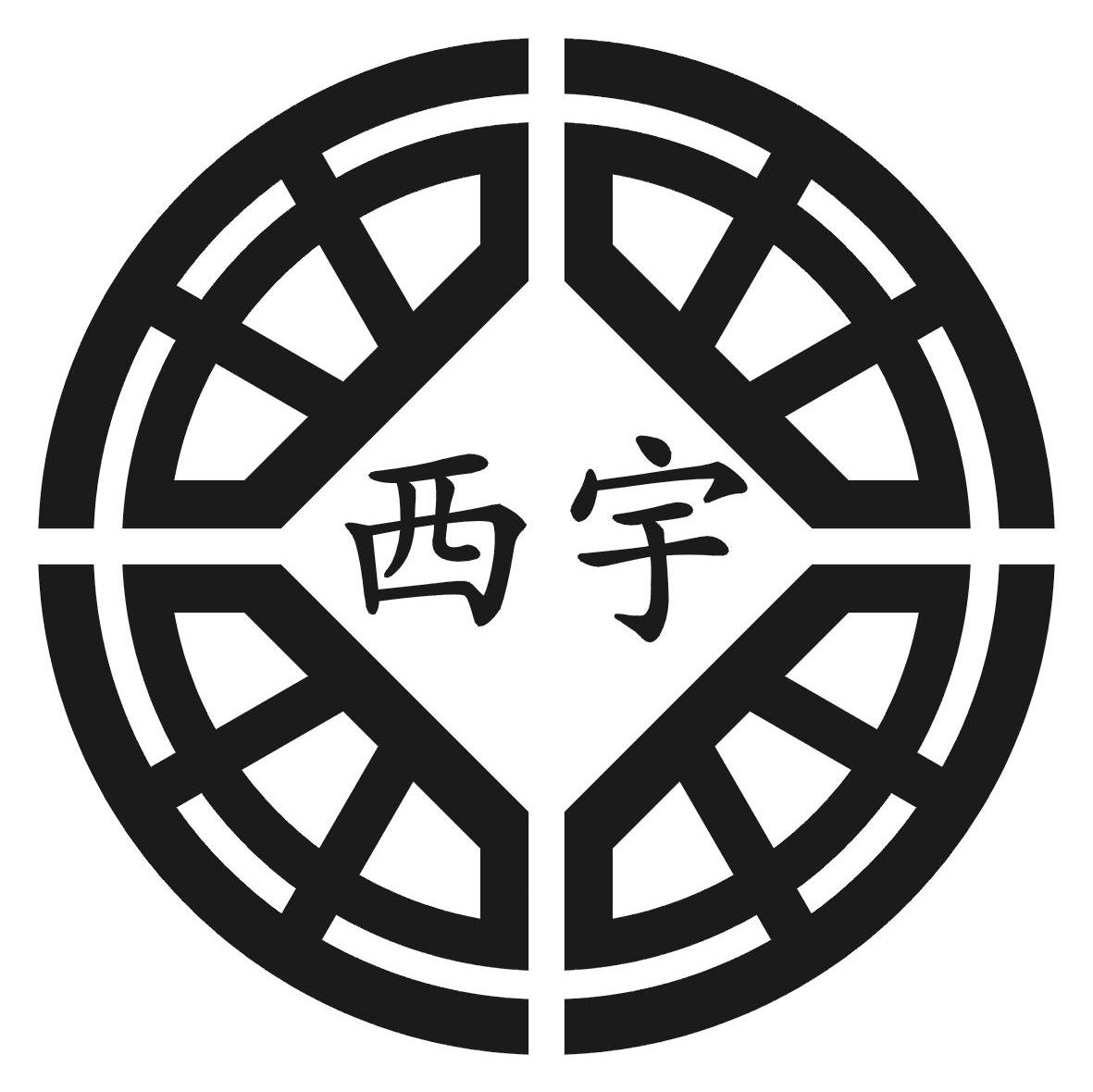 西宇