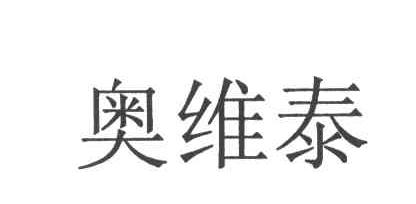 奥维泰