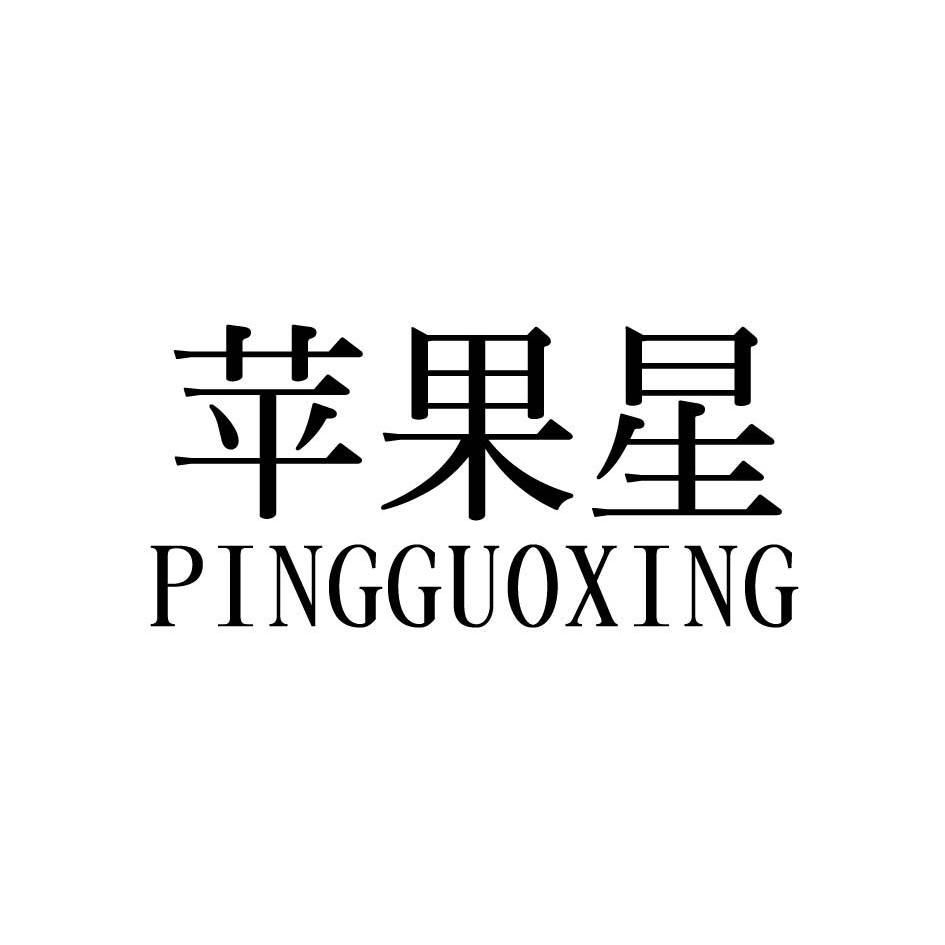 苹果星