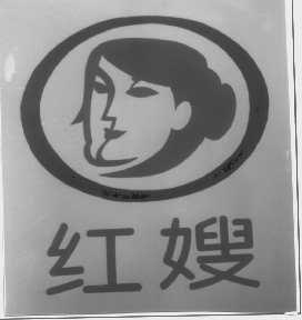 红嫂