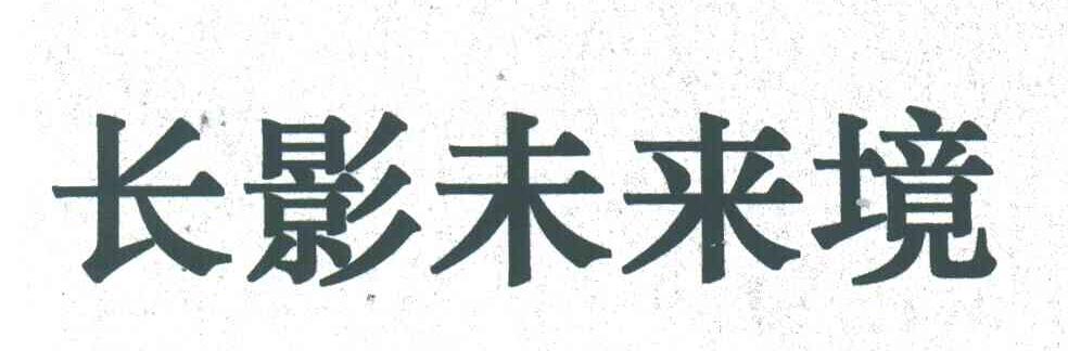 长影未来境