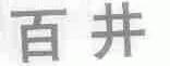 百井