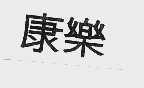 康乐
