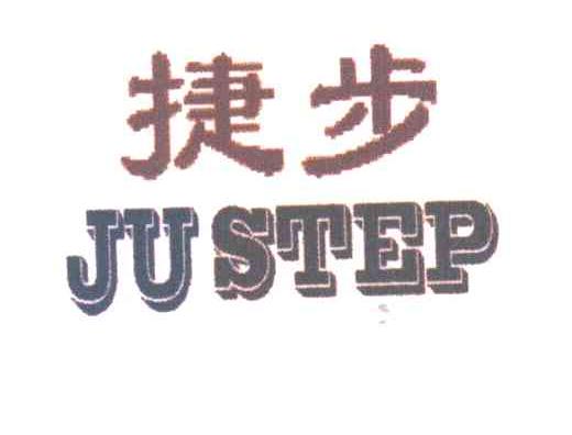 捷步 JUSTEP