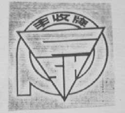丰收