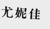 尤妮佳