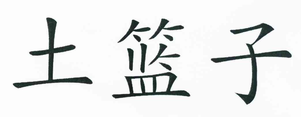 土篮子