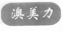 澳美力