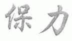 保力