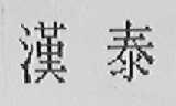 汉泰