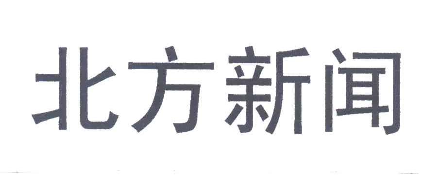 北方新闻