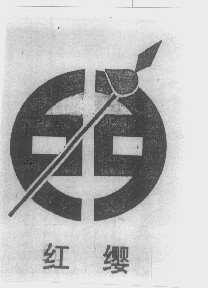红缨
