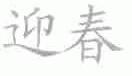迎春