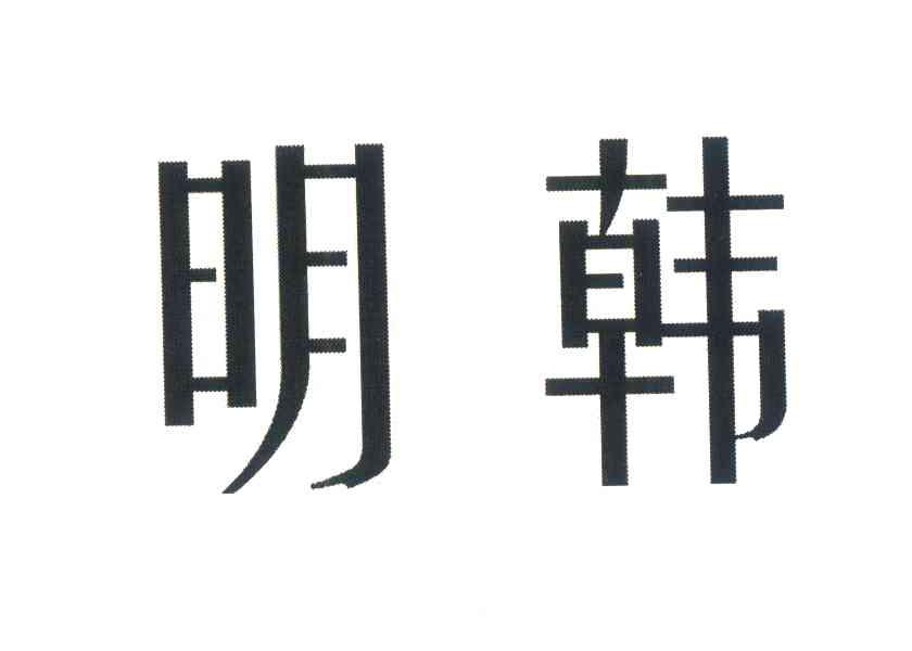 明韩
