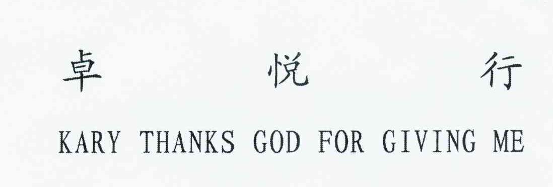 卓悦行 KARY THANKS GOD FOR GIVING ME