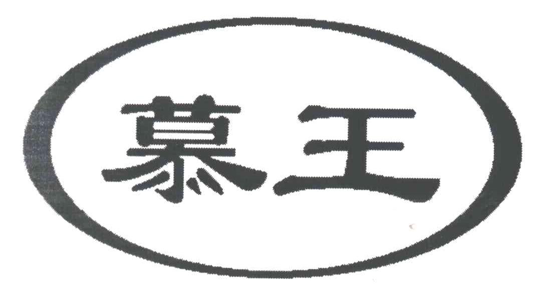 慕王