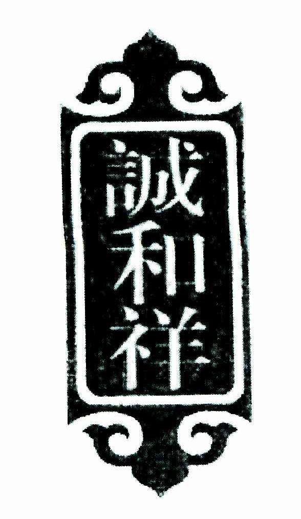 诚和祥