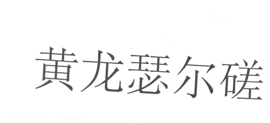 黄龙瑟尔磋