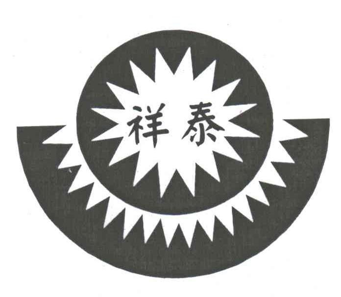 祥泰
