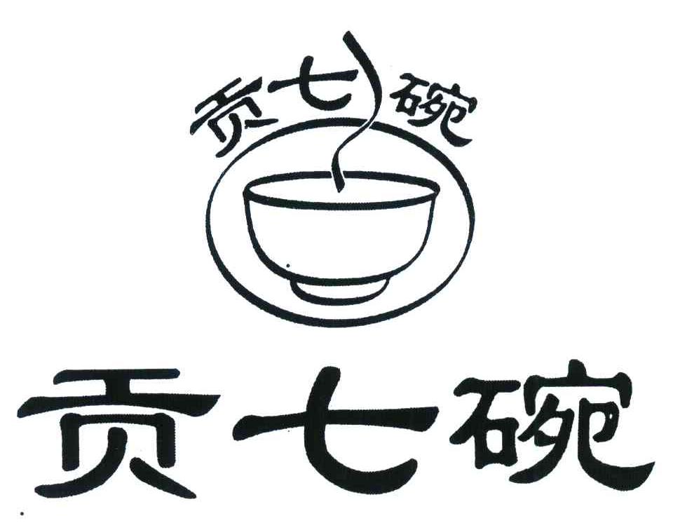贡七碗