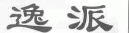 逸派