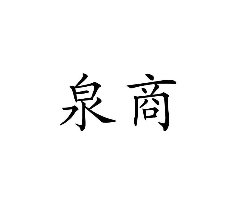 泉商