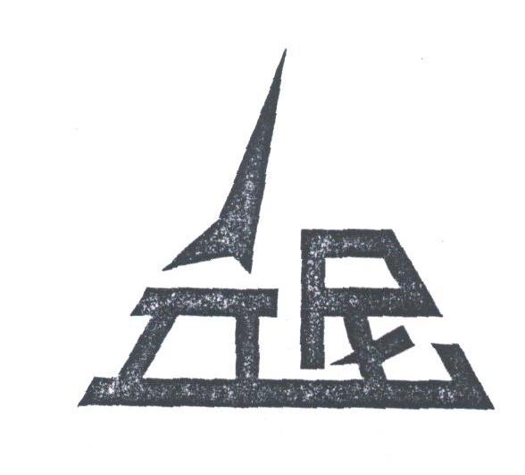 立尼