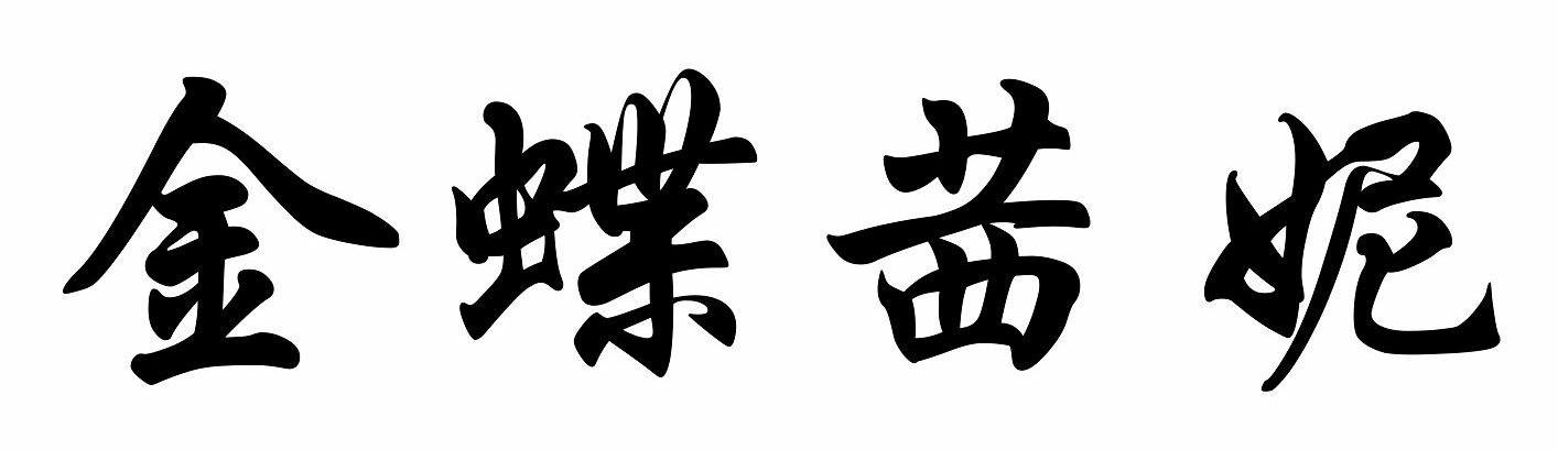 金蝶茜妮