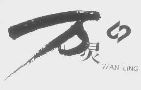 万灵