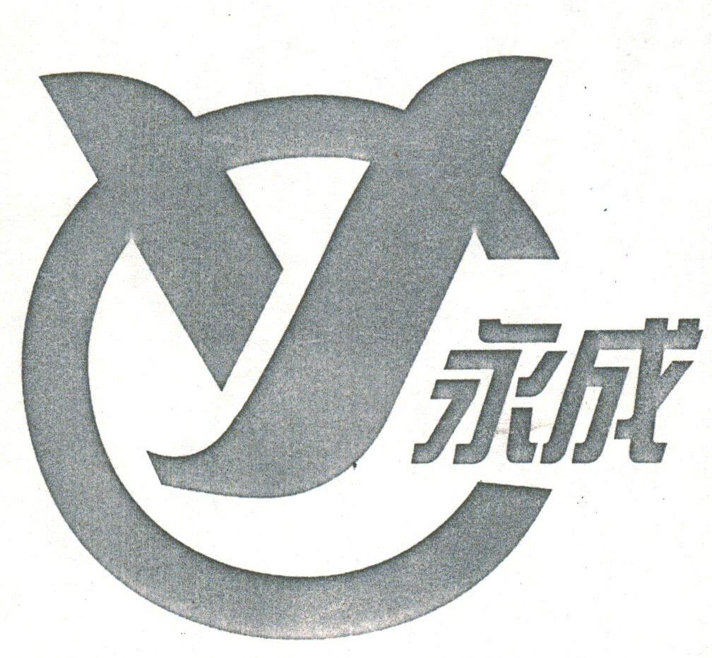 永成