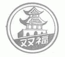 双福