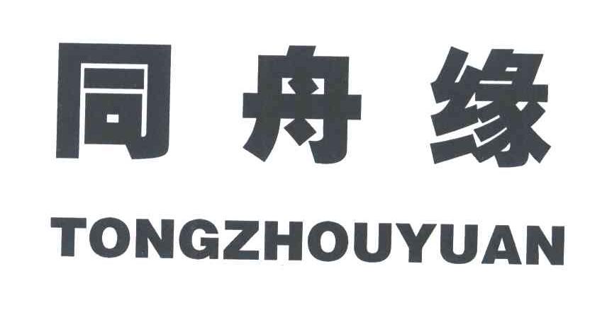 同舟缘