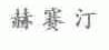 赫赛汀