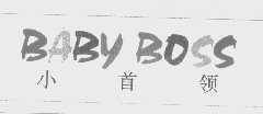小首领   BABY BOSS