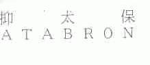 抑太保;ATABRON