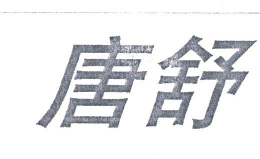 唐舒