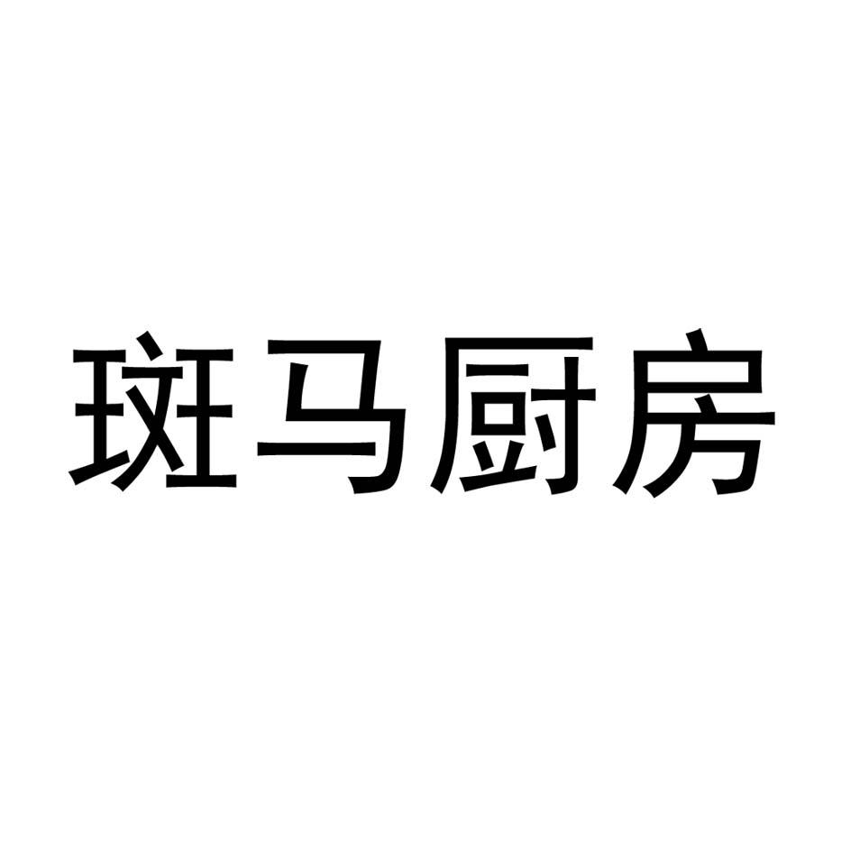 斑马厨房