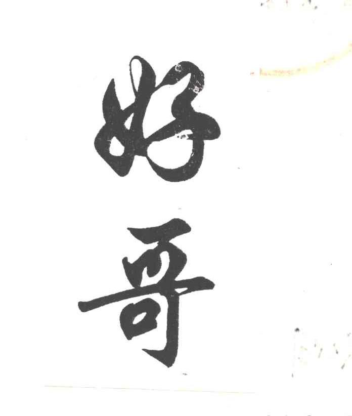 好哥