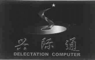 兴际通;DELECTATION