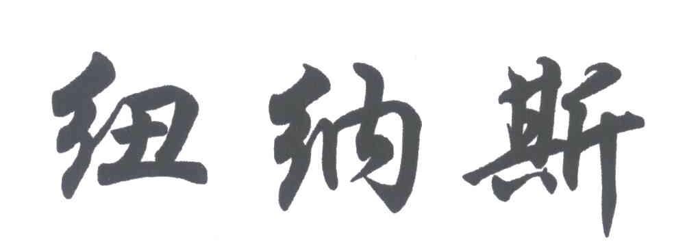 纽纳斯
