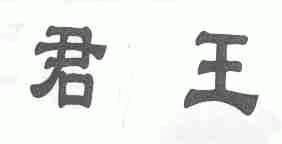 君王