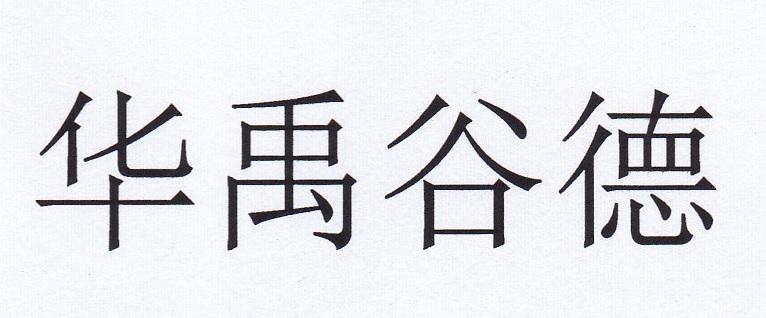 华禹谷德
