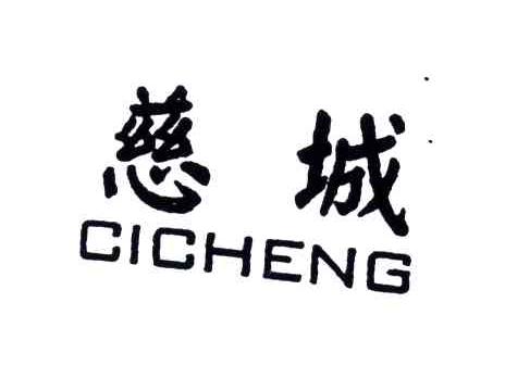 慈城