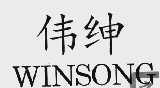 伟绅  WINSONG