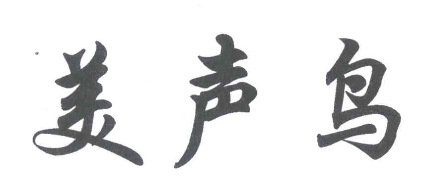 美声鸟