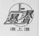 瀑上瀑