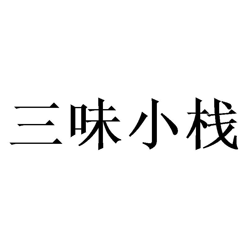 三味小栈
