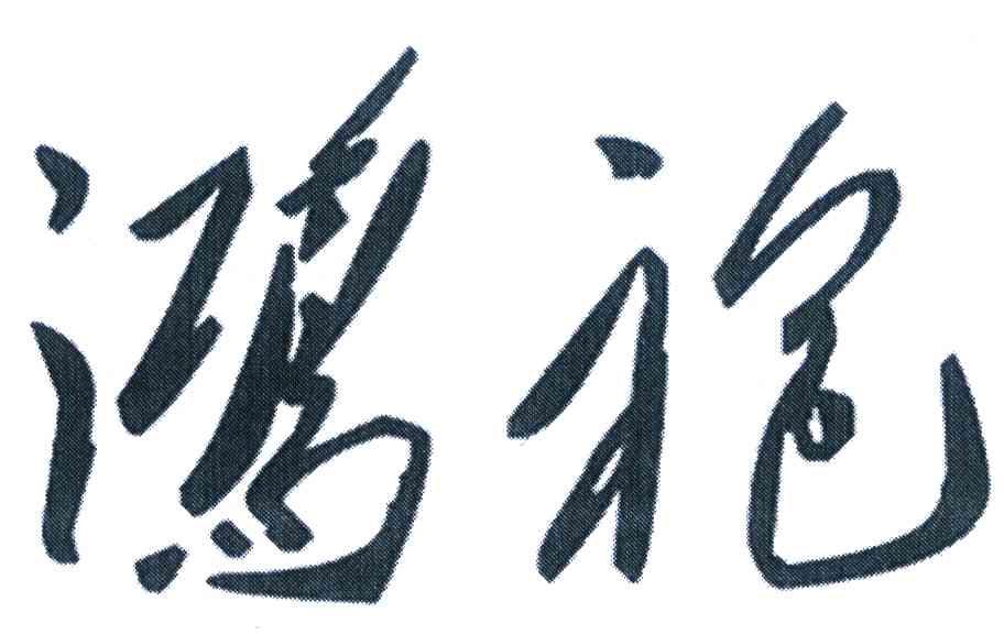 鸿袍