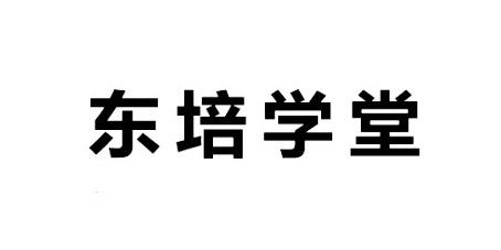东培学堂