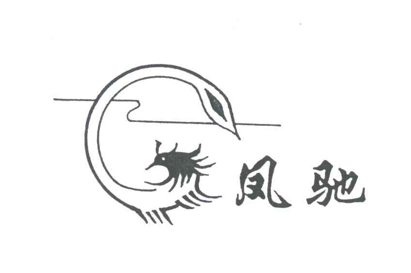 凤驰